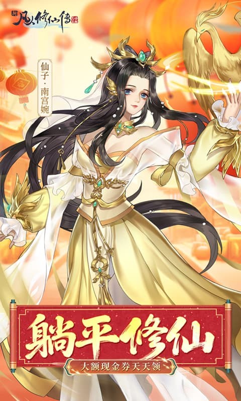 新凡人修仙传手游