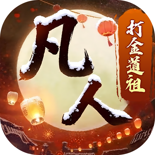 新凡人修仙传手游